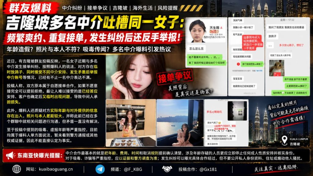 马来西亚｜吉隆坡多名中介指控女子频繁爽约并引发接单纠纷