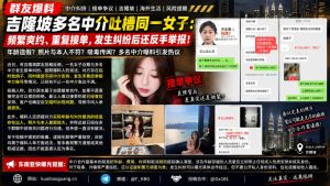 马来西亚｜吉隆坡多名中介指控女子频繁爽约并引发接单纠纷