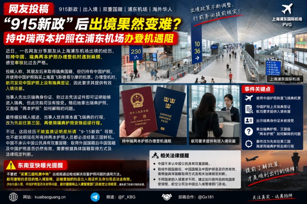 中国资讯｜上海浦东机场双重国籍出境受阻，网友分享航司登机经历