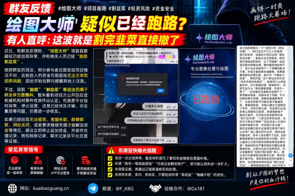 东南亚资讯｜绘图大师项目疑似跑路，群友爆料投资资金面临风险
