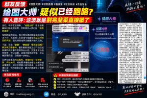 东南亚资讯｜绘图大师项目疑似跑路，群友爆料投资资金面临风险