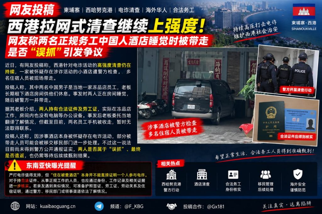 柬埔寨资讯｜西港持续清查涉诈酒店，两名正规务工中国员工被带走