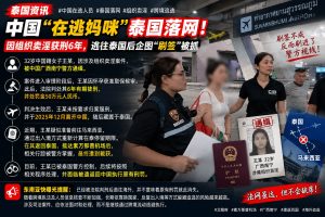 泰国资讯｜涉案中国籍女子在泰落网，企图刷签被素万那普机场警方控制