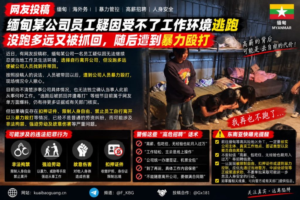 缅甸｜某公司员工逃跑被抓回后遭暴力殴打，安全危机凸显