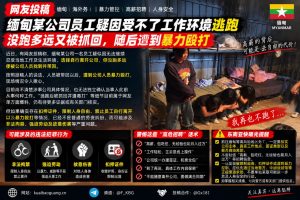 缅甸｜某公司员工逃跑被抓回后遭暴力殴打，安全危机凸显