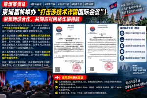 柬埔寨｜举办国际技术诈骗打击会议加强跨境合作与执法协同