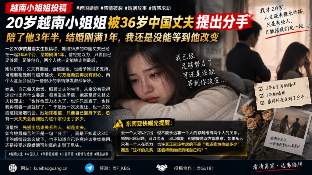 越南资讯｜20岁越南女子与36岁中国丈夫分手，三年半感情婚姻无果
