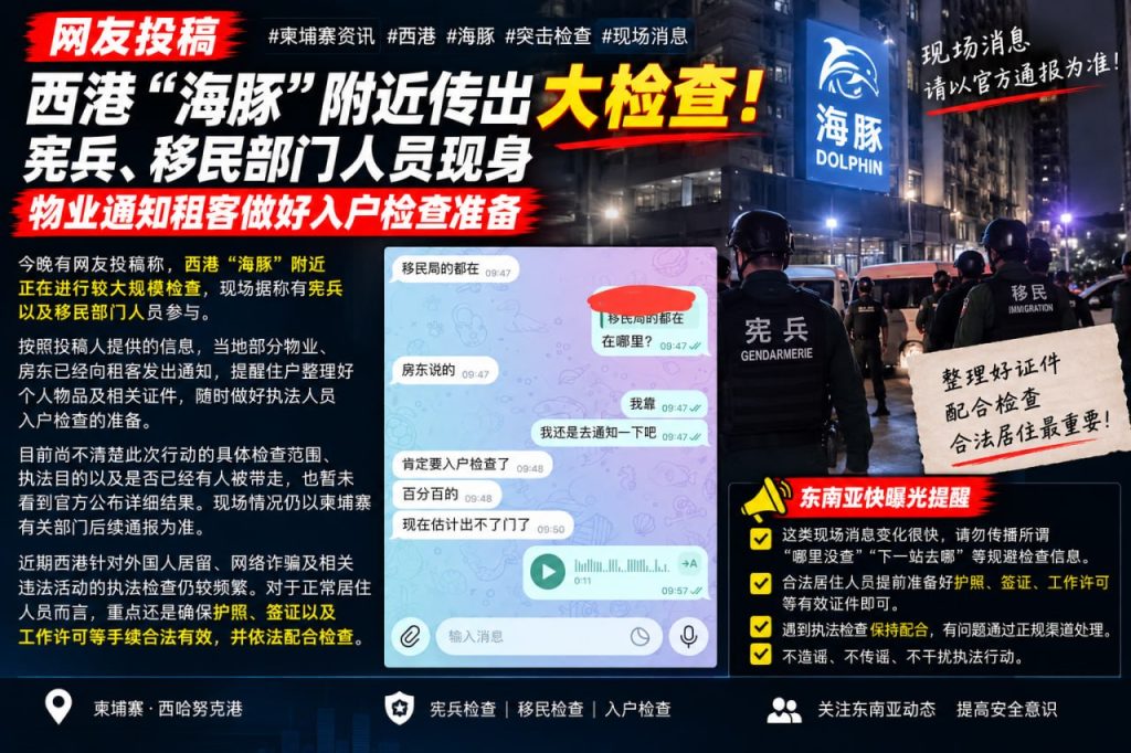 柬埔寨资讯｜西港海豚附近传出大检查，宪兵与移民部门人员现身