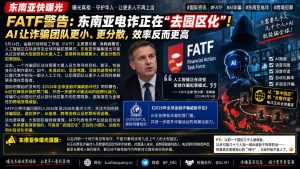 国际资讯｜金融行动特别工作组警告，东南亚电诈正向去园区化及人工智能化发展