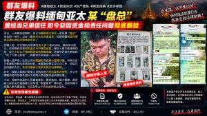 缅甸资讯｜缅甸亚太地区灰产团队资金纠纷，群友爆料前兄弟反目