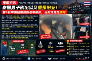泰国｜北柳府警方截获运送中国偷渡客皮卡车，司机再度涉案被捕