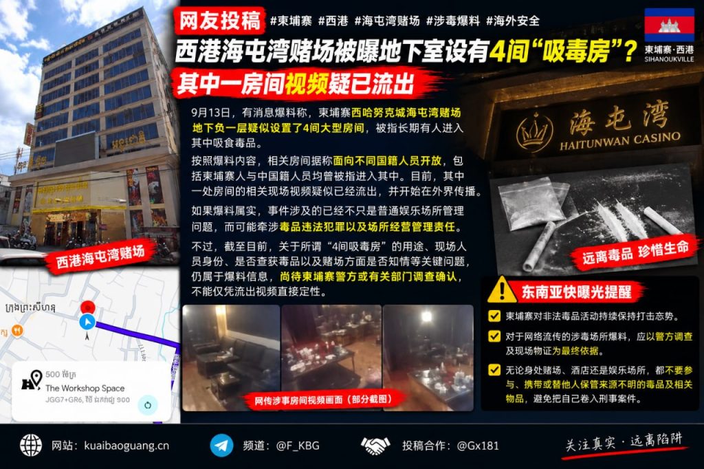 柬埔寨资讯｜西港海屯湾赌场被曝地下室设吸毒房，相关视频已流出
