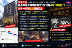 柬埔寨资讯｜西港海屯湾赌场被曝地下室设吸毒房，相关视频已流出