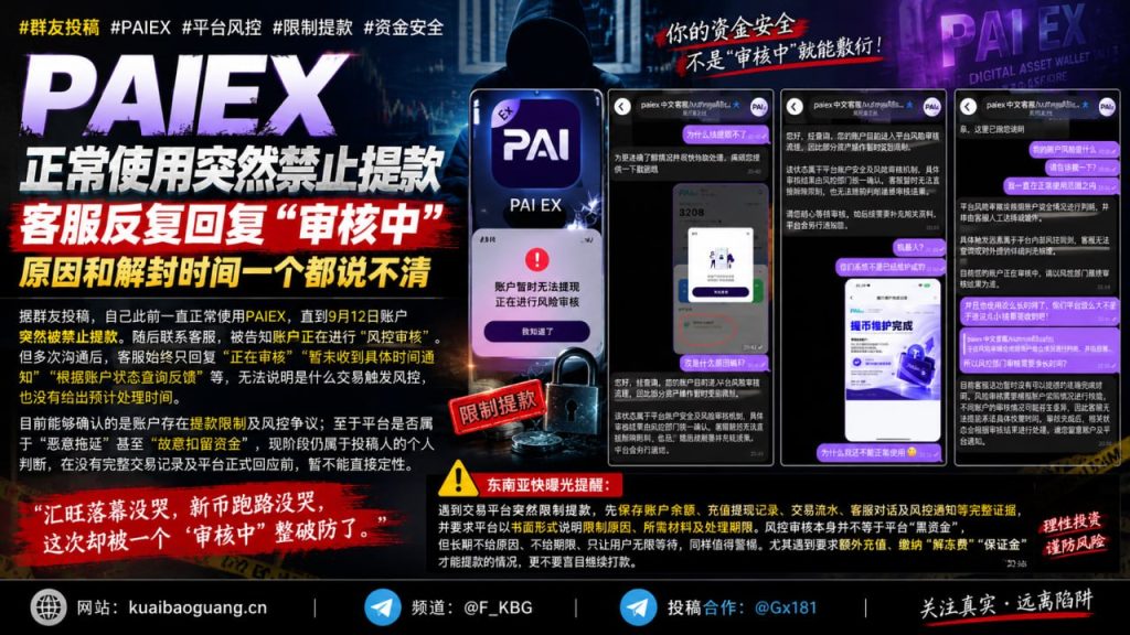 海外资讯｜PAIEX用户投诉账户被限制提款，客服反馈模糊引发资金安全争议