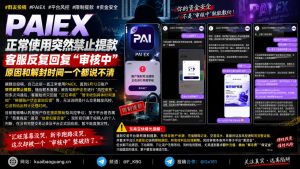 海外资讯｜PAIEX用户投诉账户被限制提款，客服反馈模糊引发资金安全争议