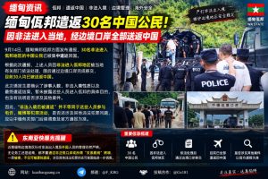 缅甸资讯｜佤邦遣返三十名中国公民，因非法入境经边境口岸移交