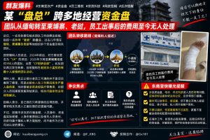 东南亚｜跨境资金盘“老岩”团队在柬埔寨、老挝运营引发员工维权纠纷