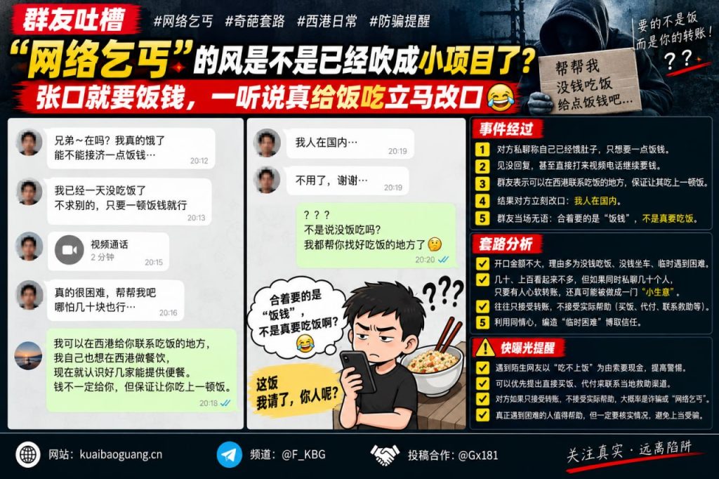 柬埔寨资讯｜西港日常群友吐槽网络乞丐，索要饭钱被识破