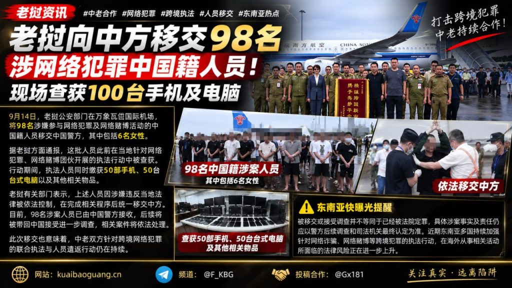 老挝资讯｜老挝向中方移交98名涉网络犯罪中国籍人员