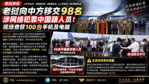老挝资讯｜老挝向中方移交98名涉网络犯罪中国籍人员