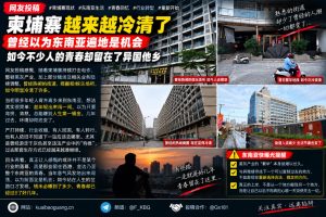 柬埔寨资讯｜东南亚多地街区环境冷清，海外华人感慨青春与抉择