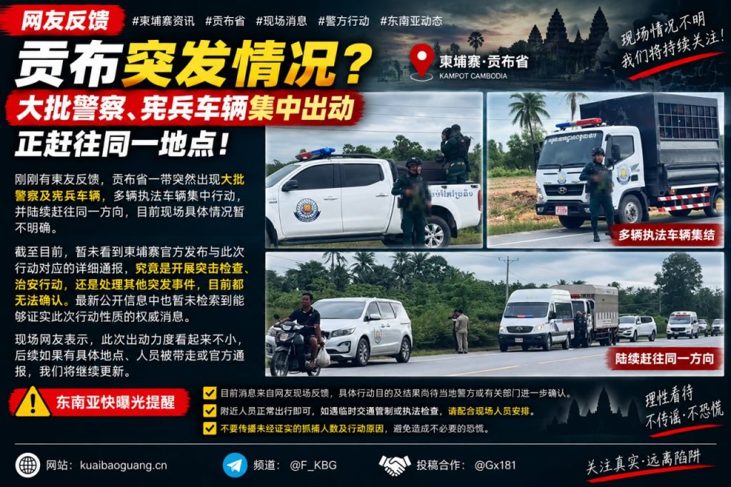 柬埔寨｜贡布省警察宪兵大规模出动现场聚集，引发关注，情况未明