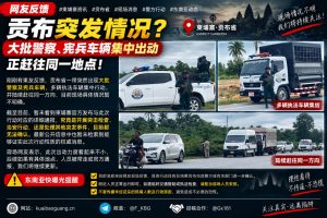柬埔寨｜贡布省警察宪兵大规模出动现场聚集，引发关注，情况未明
