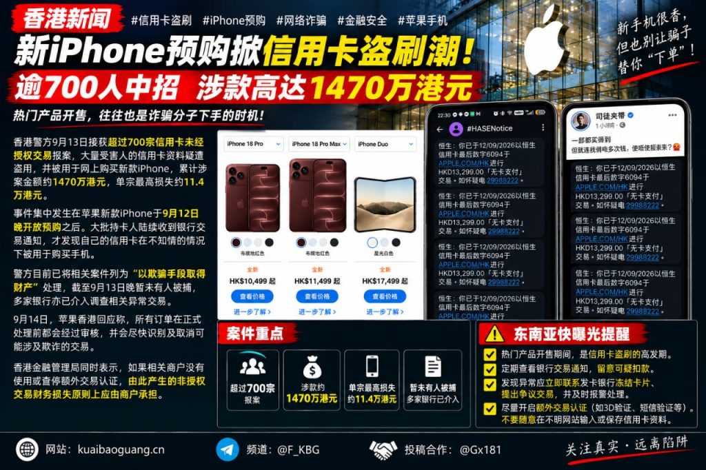 香港资讯｜iPhone预购潮期间发生信用卡盗刷，涉款约1470万港元