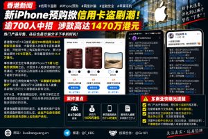 香港资讯｜iPhone预购潮期间发生信用卡盗刷，涉款约1470万港元