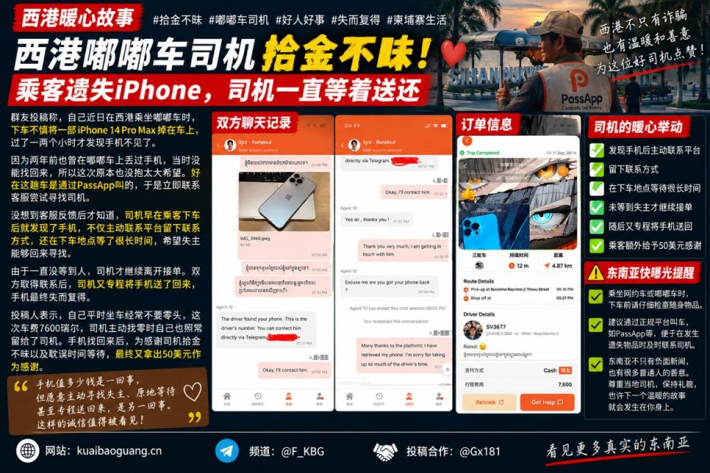 柬埔寨资讯｜西港嘟嘟车司机拾金不昧，乘客遗失手机后失而复得