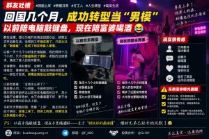 中国｜回国男模转型夜场陪酒十余小时工作感受生活挑战