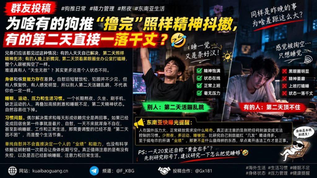 东南亚资讯｜群友热议精力管理：熬夜与生活习惯比单一行为更影响次日状态