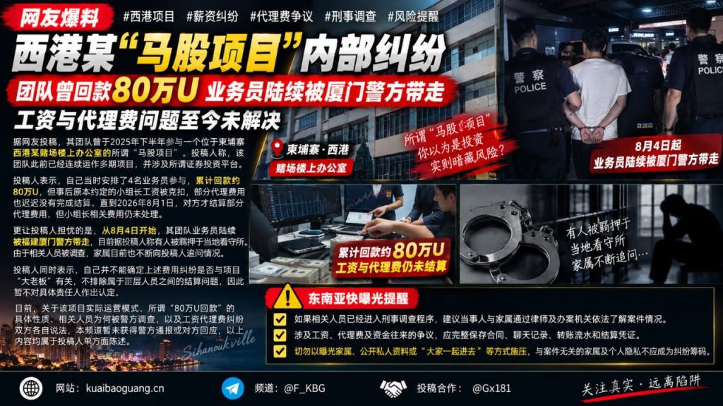 柬埔寨资讯｜西港马股项目爆薪资与代理费纠纷，业务员陆续被警方带走