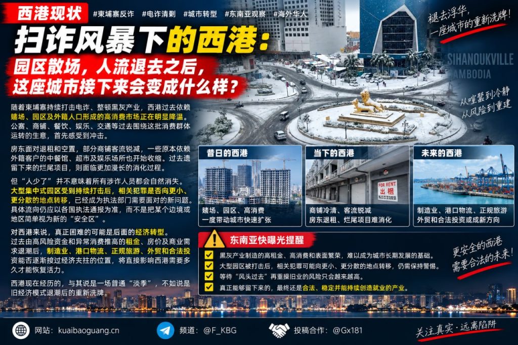 柬埔寨资讯｜扫诈风暴下的西港现状：园区散场退租潮与经济转型考验
