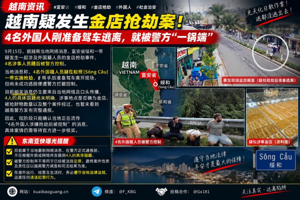 越南资讯｜富安省发生金店抢劫事件，4名外国人驾车逃离时被警方控制