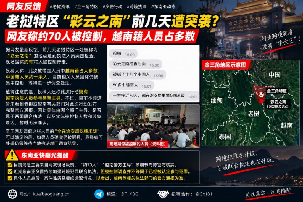 老挝资讯｜金三角特区彩云之南遭突击，多名人员被控制