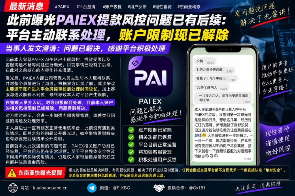 柬埔寨资讯｜PAIEX平台账户风控问题已解决，相关限制现已解除