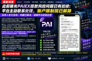 柬埔寨资讯｜PAIEX平台账户风控问题已解决，相关限制现已解除