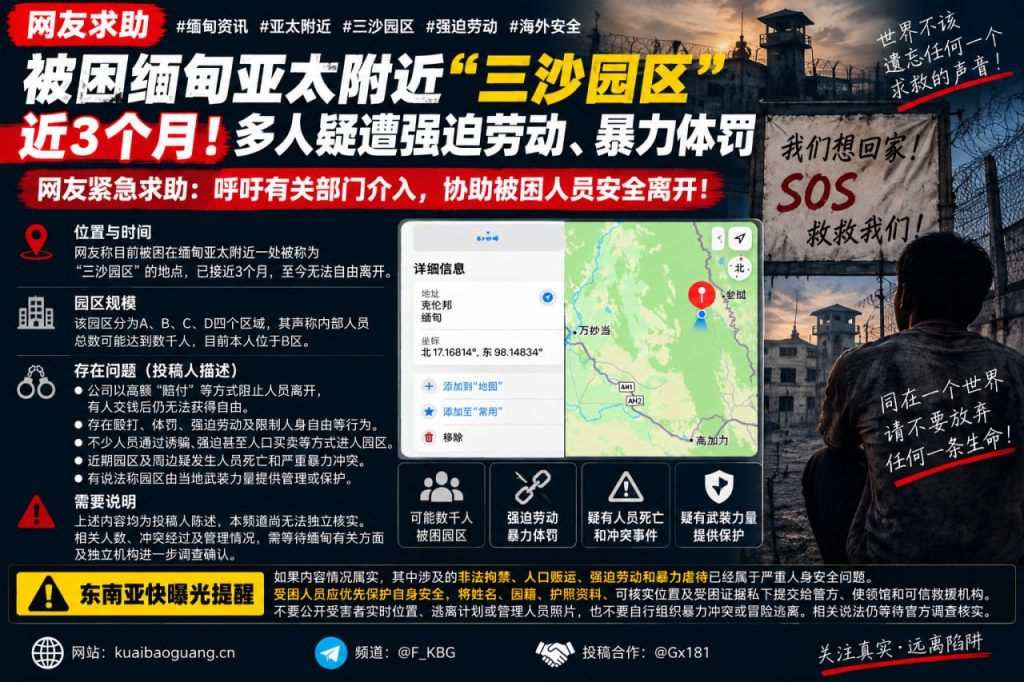 缅甸｜三沙园区强迫劳动曝光，多名被迫劳动者遭暴力体罚，受困人员呼吁救援
