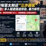 缅甸｜三沙园区强迫劳动曝光，多名被迫劳动者遭暴力体罚，受困人员呼吁救援