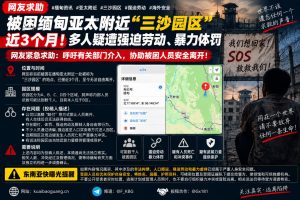 缅甸｜三沙园区强迫劳动曝光，多名被迫劳动者遭暴力体罚，受困人员呼吁救援