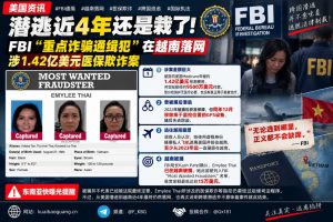 美国｜FBI重点通缉犯在越南落网，涉1.42亿美元医保欺诈案