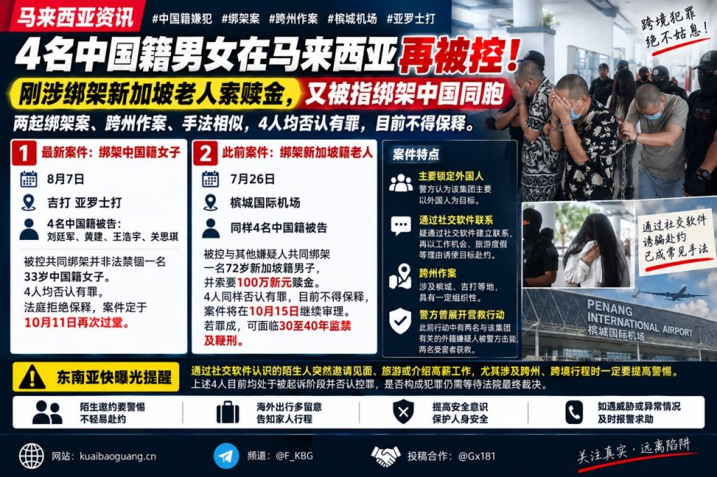 马来西亚资讯｜四名中国籍男女再涉绑架中国同胞，此前曾涉绑架新加坡老人
