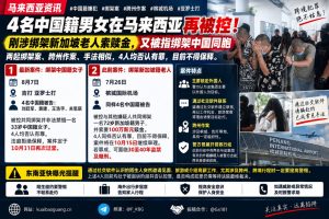 马来西亚资讯｜四名中国籍男女再涉绑架中国同胞，此前曾涉绑架新加坡老人