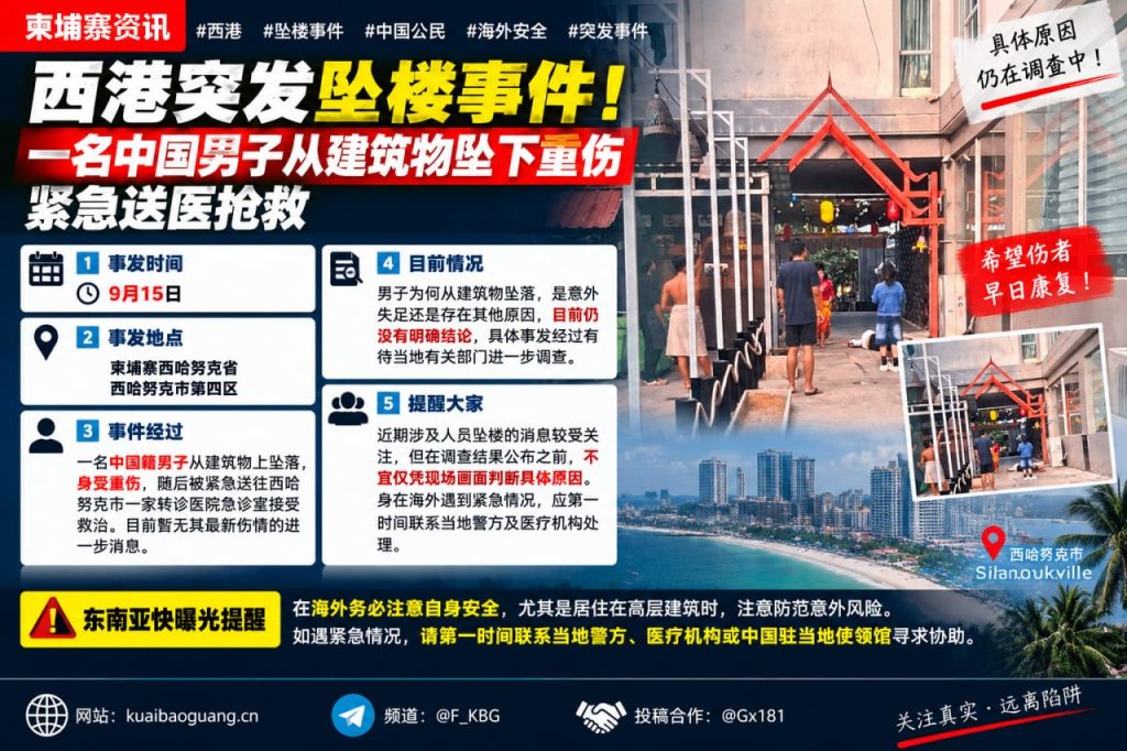 柬埔寨｜西哈努克市中国男子坠楼致重伤，送当地医院抢救