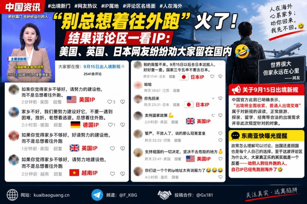 中国资讯｜出境新规配文引发热议，海外IP网友评论区劝人留国引关注