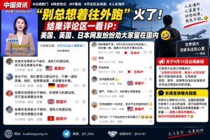 中国资讯｜出境新规配文引发热议，海外IP网友评论区劝人留国引关注