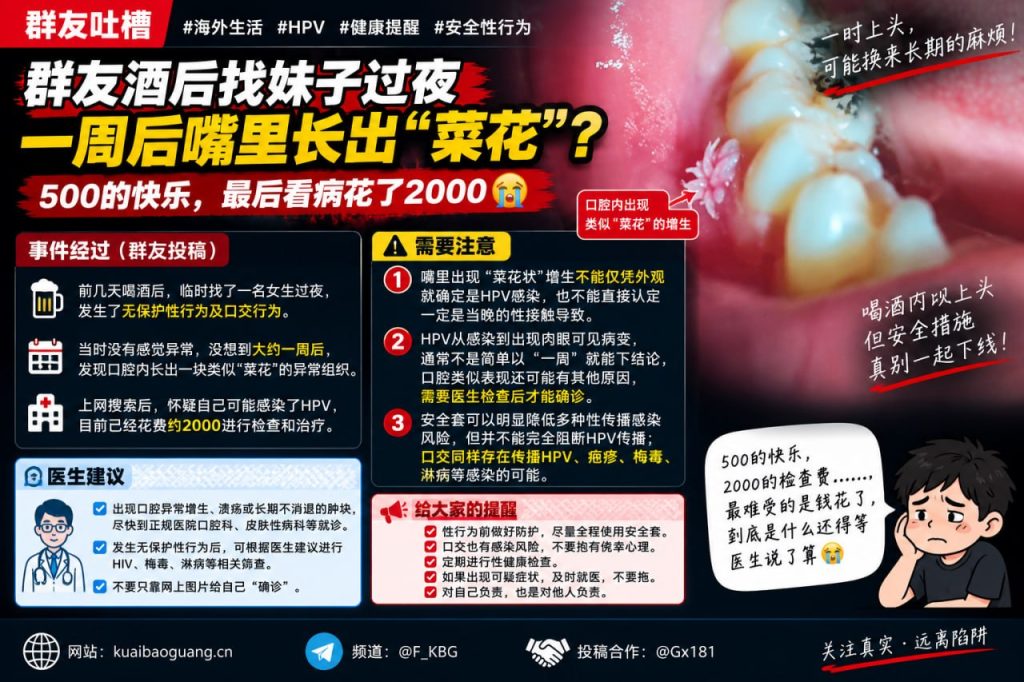 海外资讯｜群友无保护性行为后口腔长出菜花状组织，发文提醒注意健康