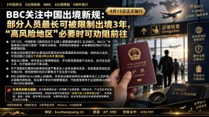中国资讯｜出境新规施行，特定人员最长三年禁出境，高风险地区实施劝阻
