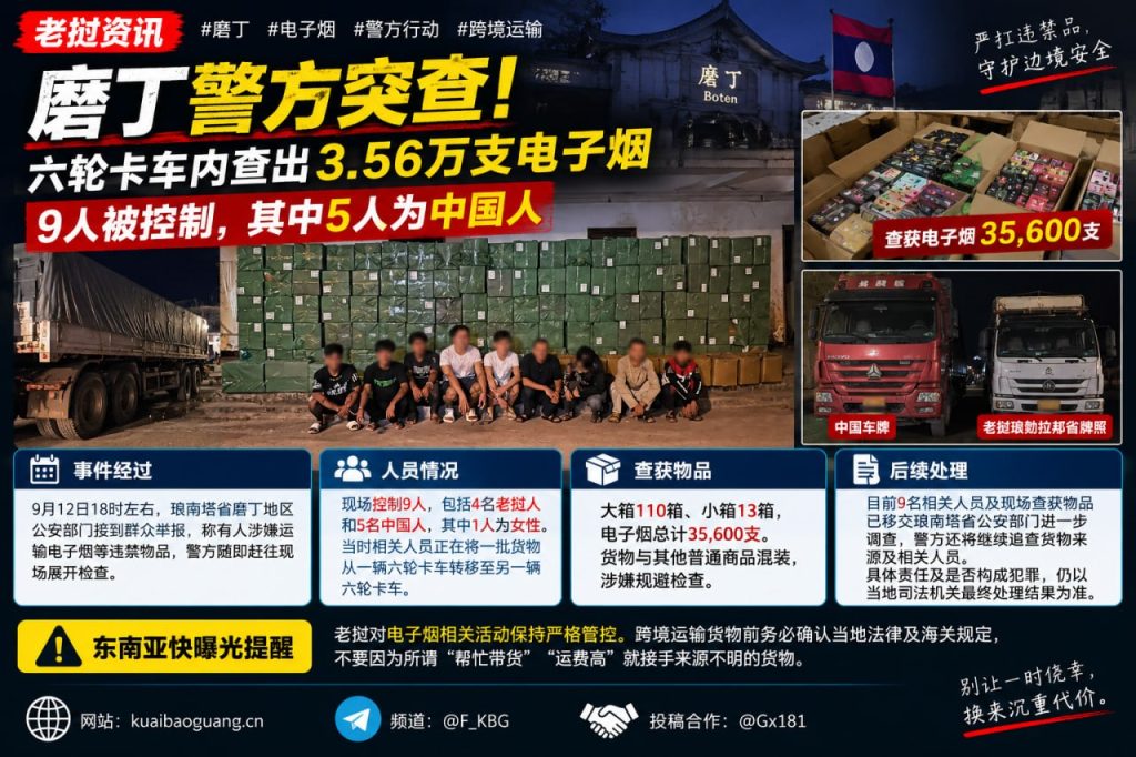 老挝资讯｜磨丁警方突查六轮卡车，查获大批电子烟并控制多名中国公民